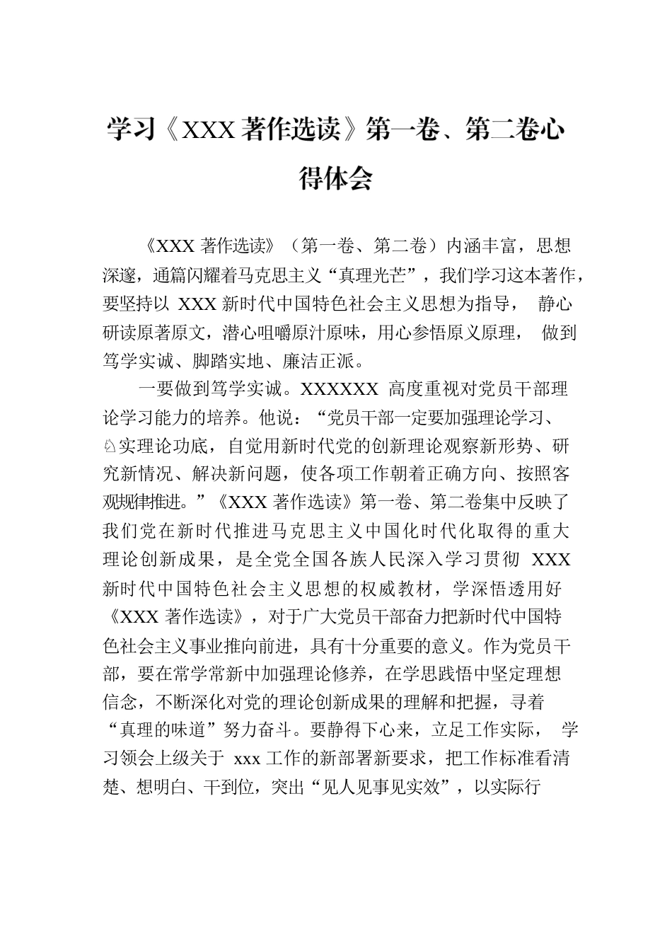 学习《XXX著作选读》第一卷、第二卷心得体会.docx_第1页