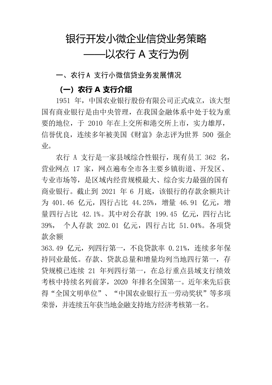 银行开发小微企业信贷业务策略.docx_第1页