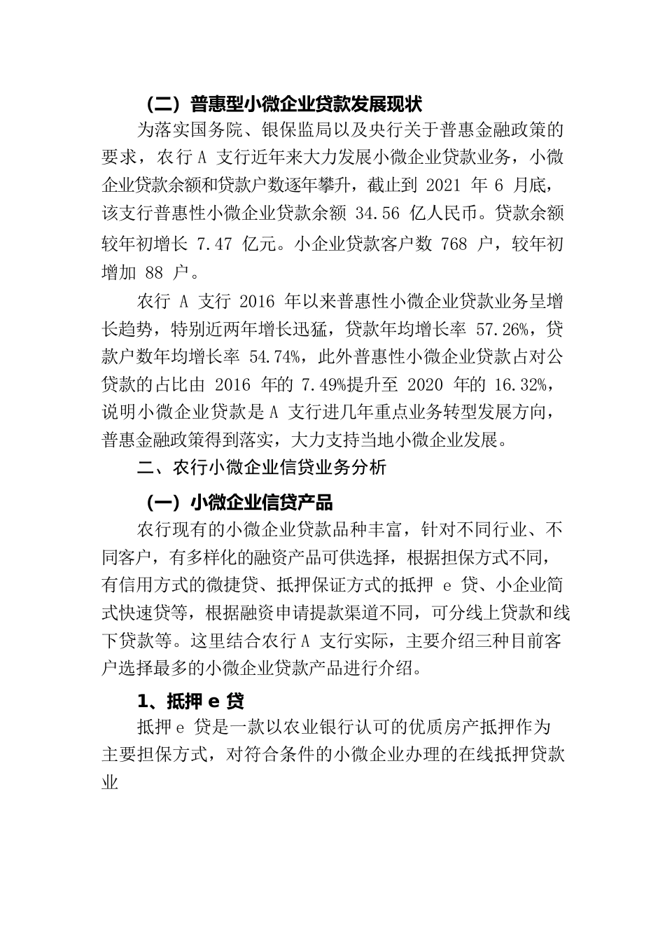 银行开发小微企业信贷业务策略.docx_第2页