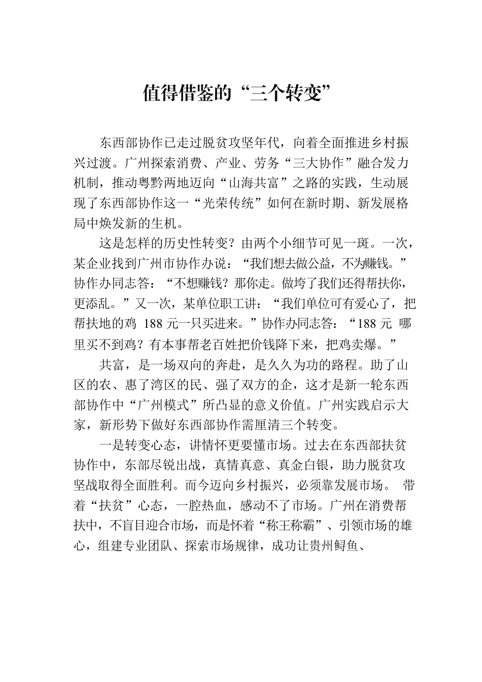 值得借鉴的“三个转变”.docx_第1页