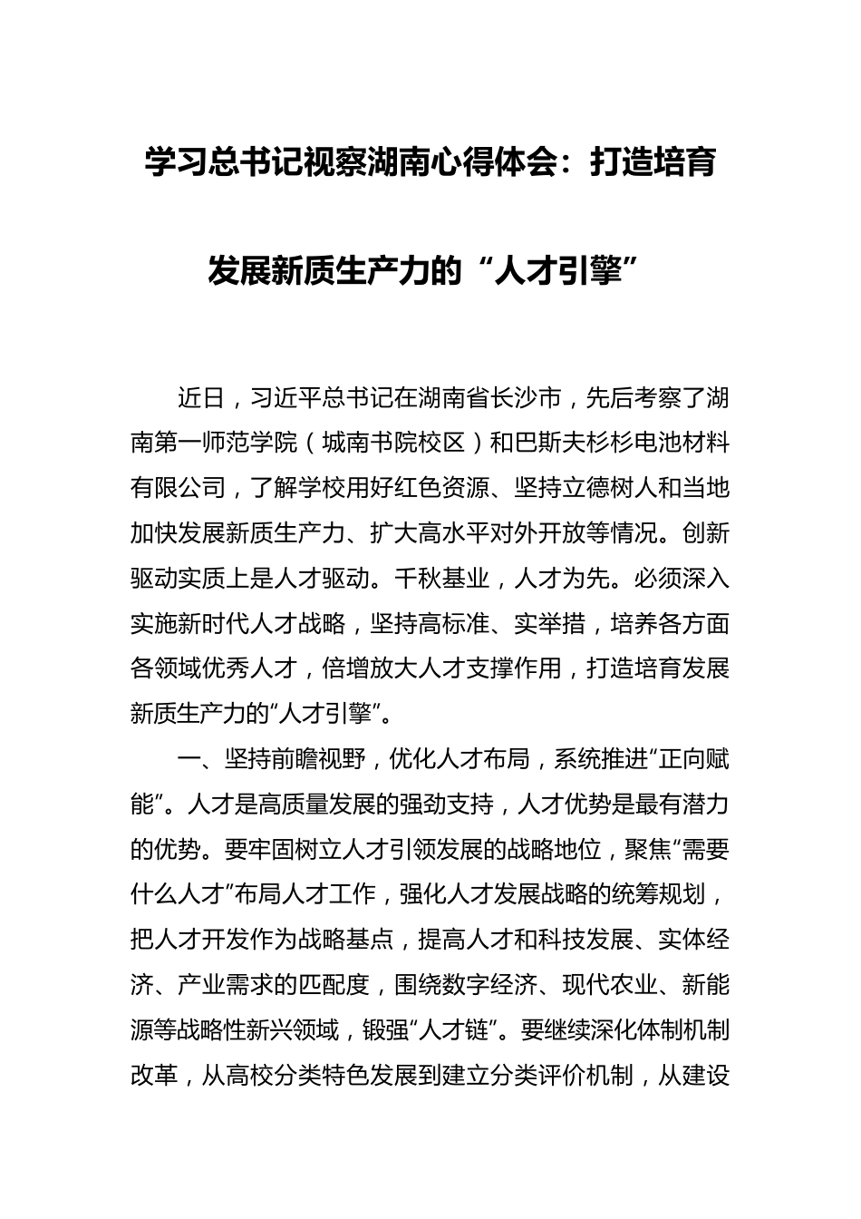 学习总书记视察湖南心得体会：打造培育发展新质生产力的“人才引擎”.docx_第1页