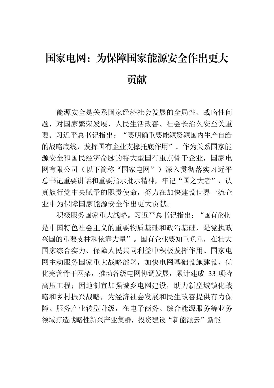 国家电网：为保障国家能源安全作出更大贡献.docx_第1页