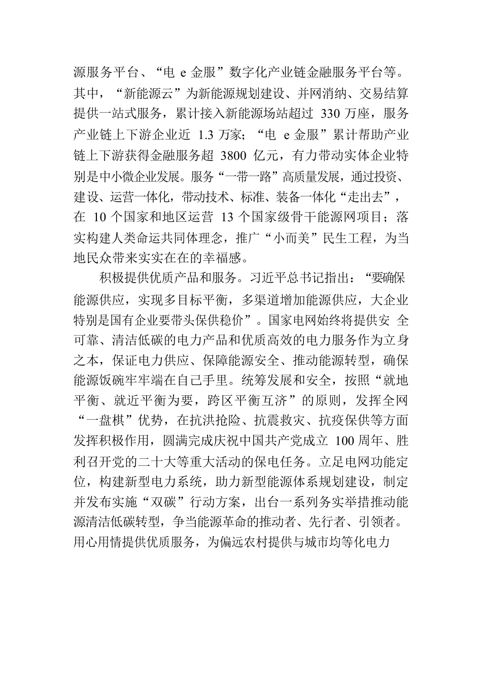 国家电网：为保障国家能源安全作出更大贡献.docx_第2页