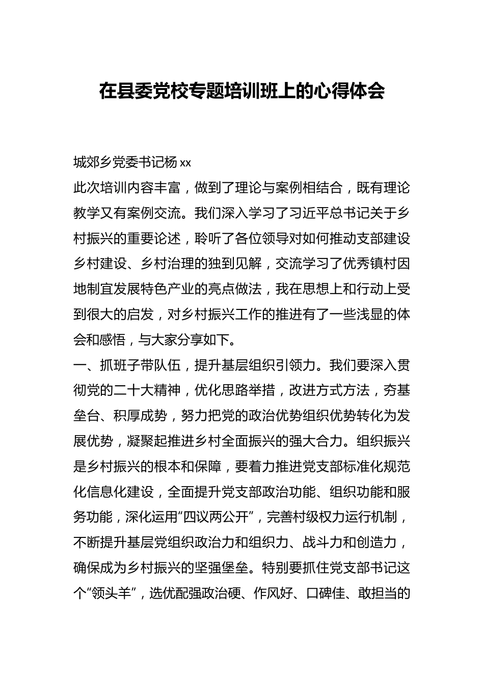 在县委党校专题培训班上的心得体会.docx_第1页