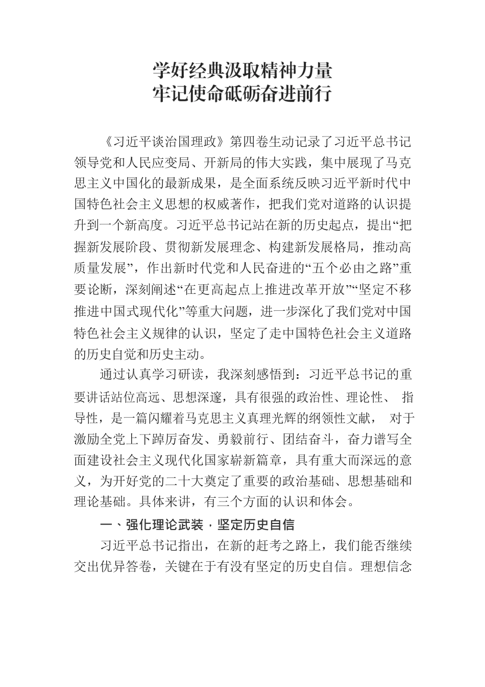 治国理政第四卷学习心得体会（主要领导）.docx_第1页