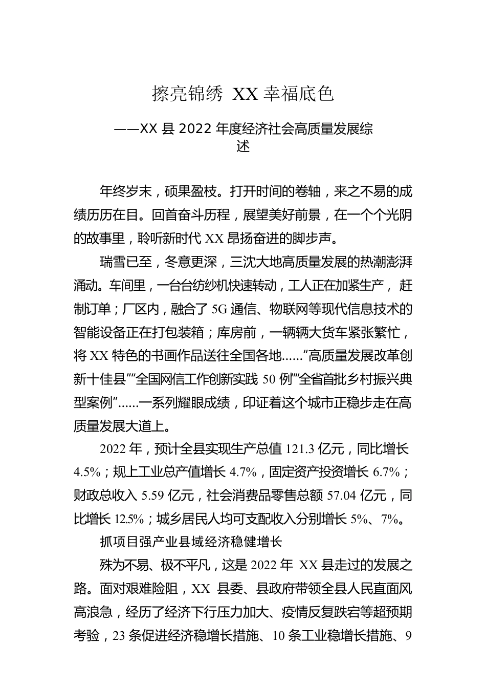 XX县2022年度经济社会高质量发展综述（20230120）.docx_第1页