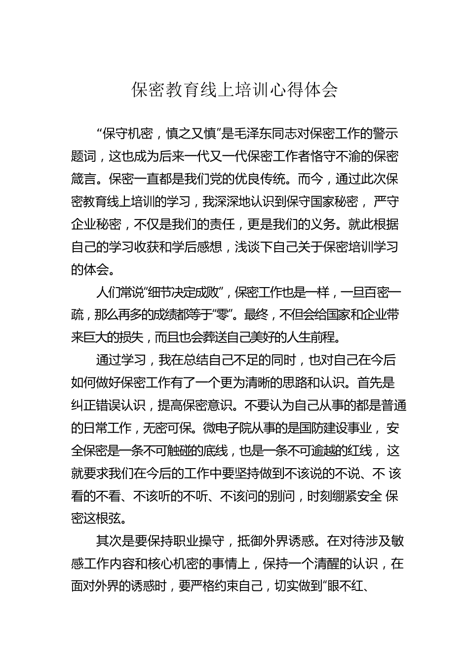 保密教育线上培训心得体会.docx_第1页