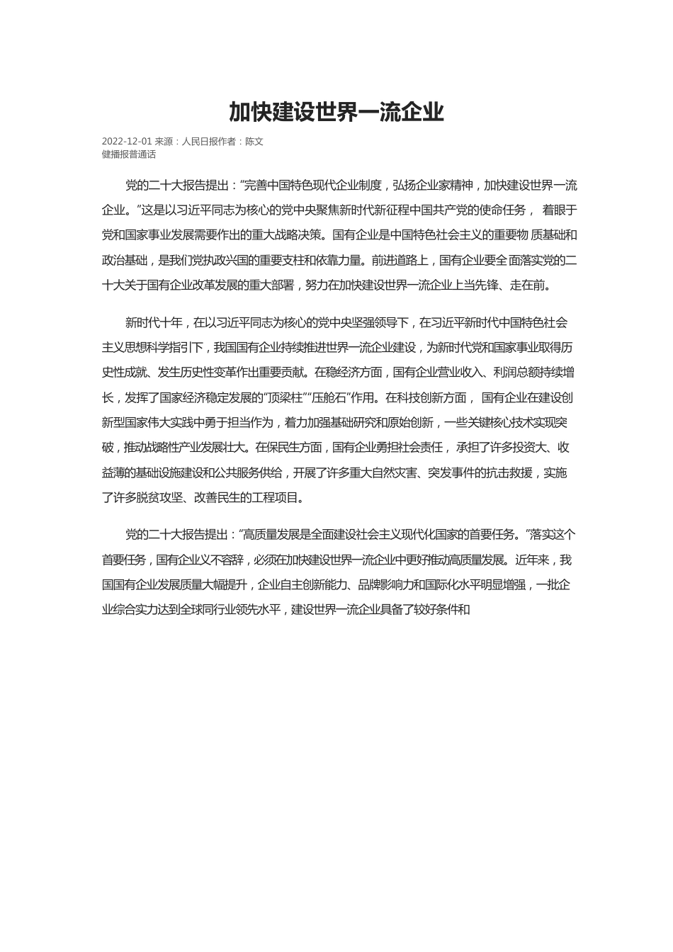 加快建设世界一流企业.docx_第1页