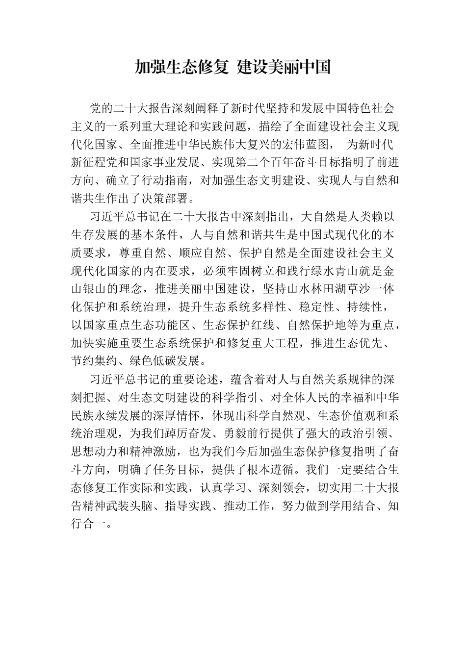 加强生态修复 建设美丽中国.docx_第1页