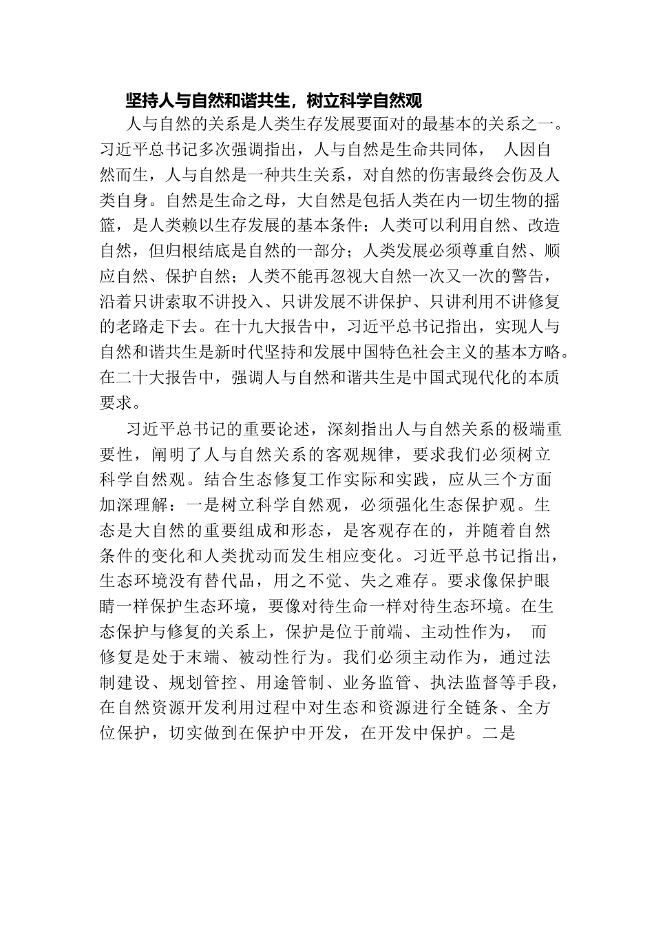 加强生态修复 建设美丽中国.docx_第2页