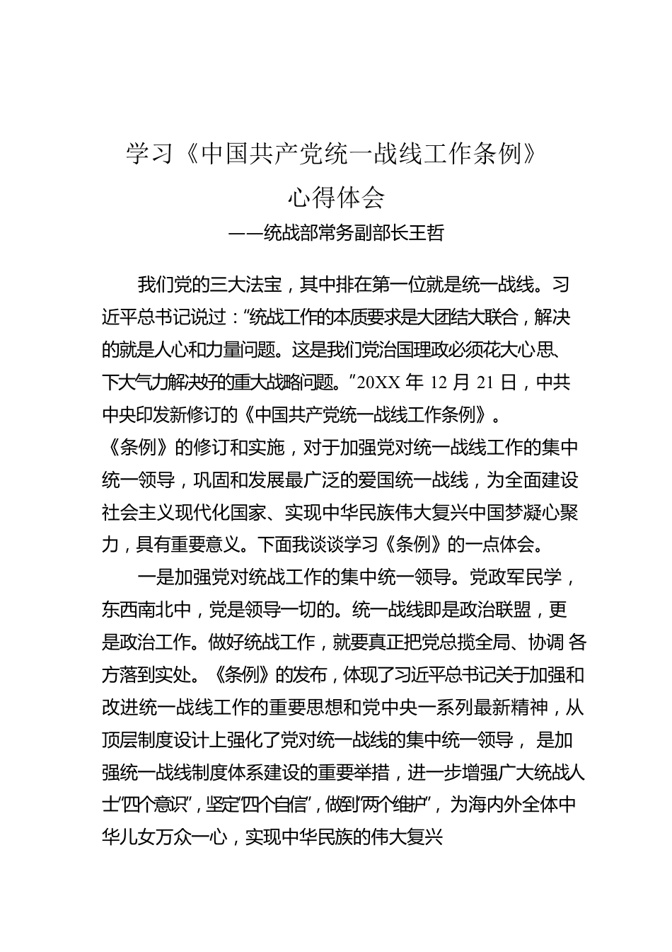 统战部常务副部长王哲：学习《中国共产党统一战线工作条例》心得体会.docx_第1页