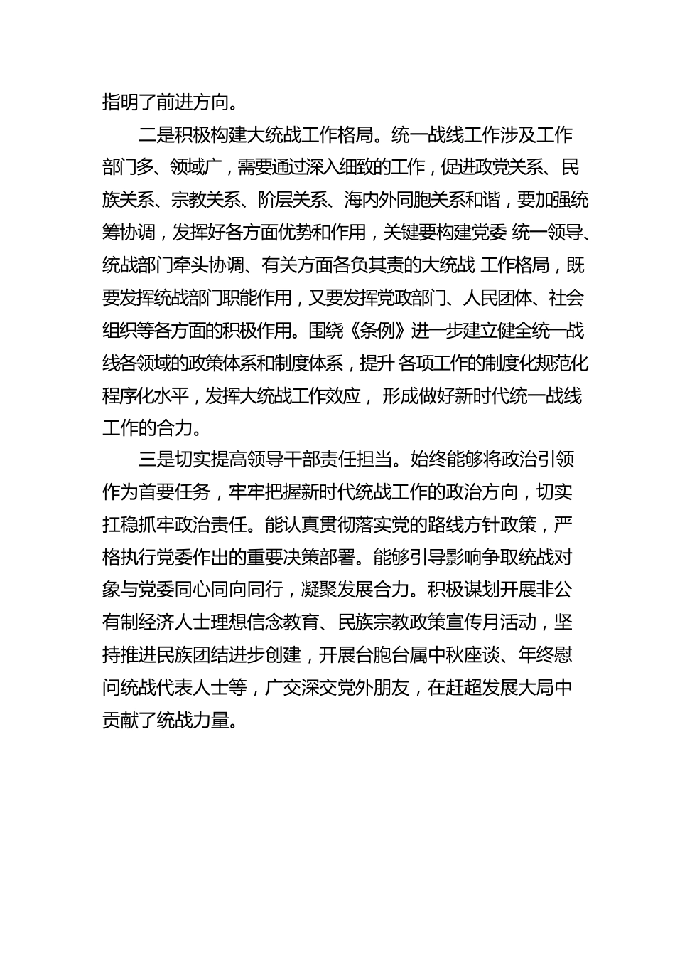 统战部常务副部长王哲：学习《中国共产党统一战线工作条例》心得体会.docx_第2页