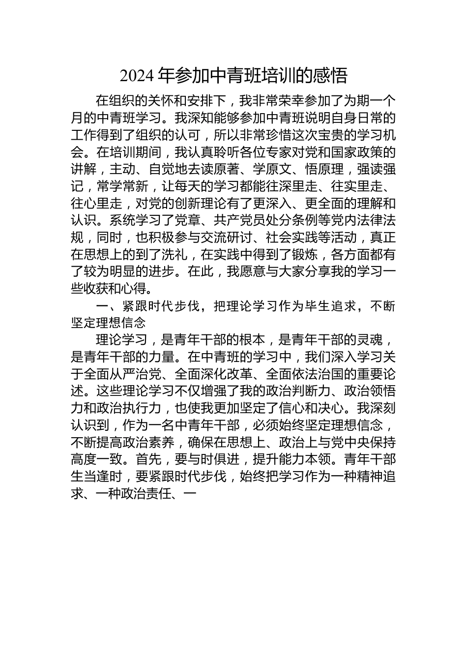 2024年参加中青班培训的感悟.docx_第1页