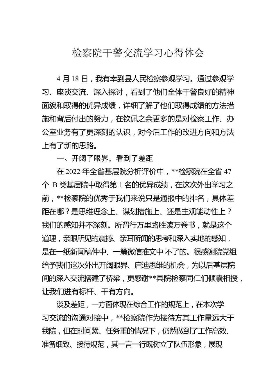 检察院干警交流学习心得体会.docx_第1页