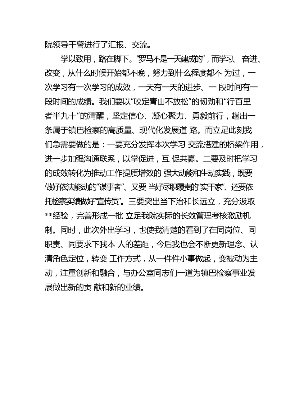 检察院干警交流学习心得体会.docx_第3页