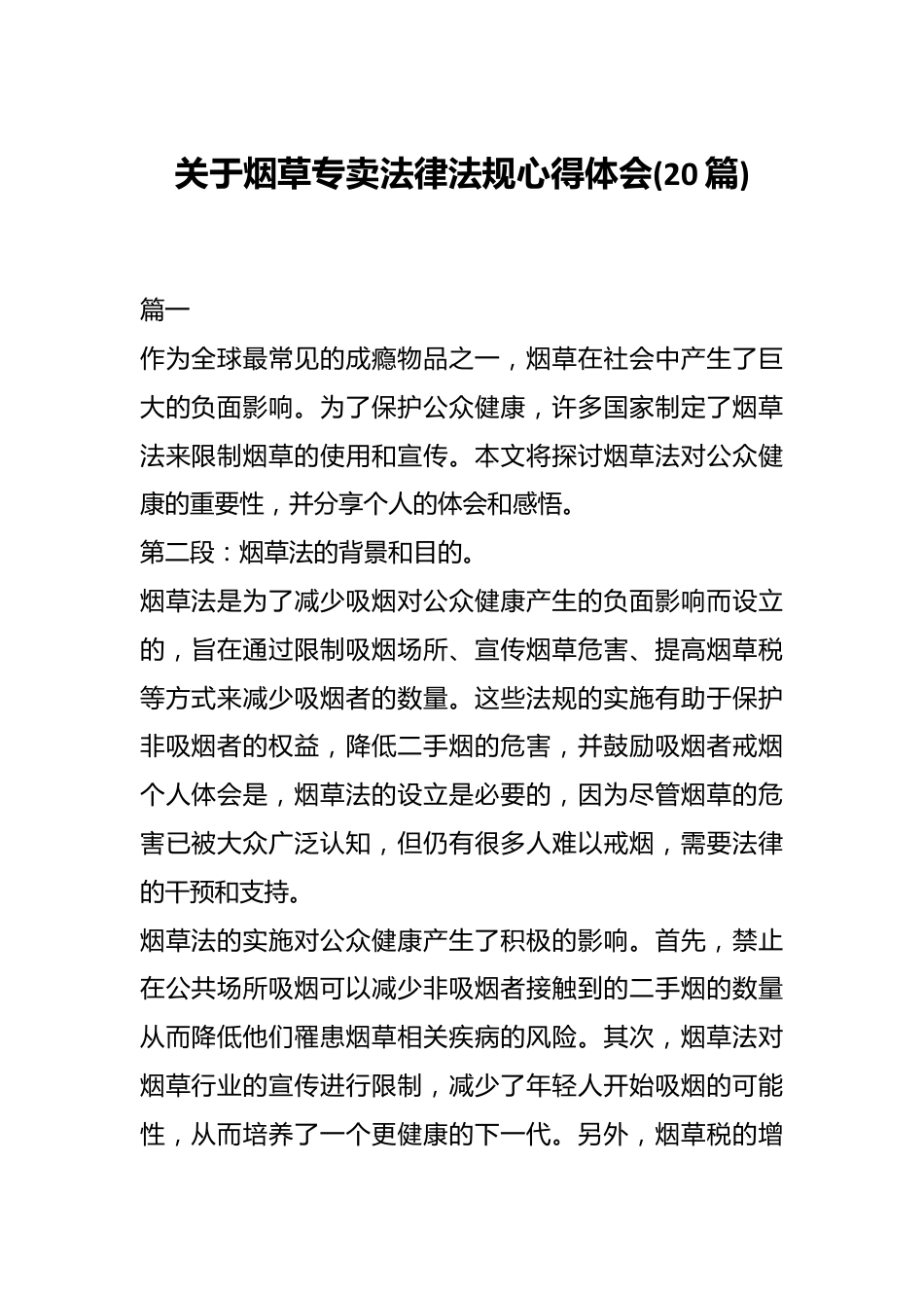 (20篇)关于烟草专卖法律法规心得体会.docx_第1页