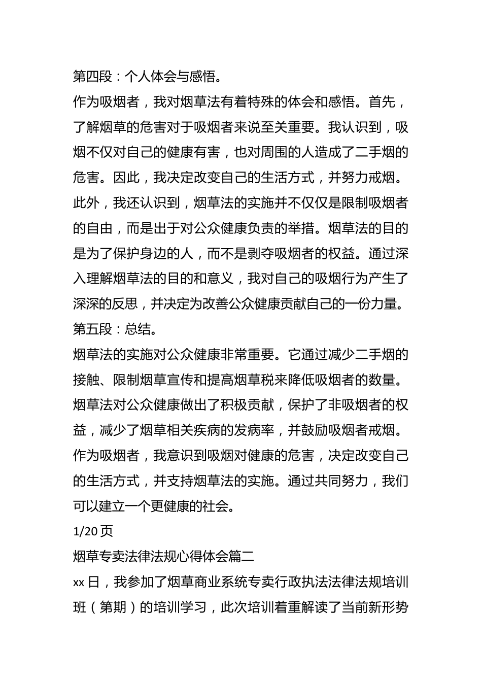 (20篇)关于烟草专卖法律法规心得体会.docx_第3页