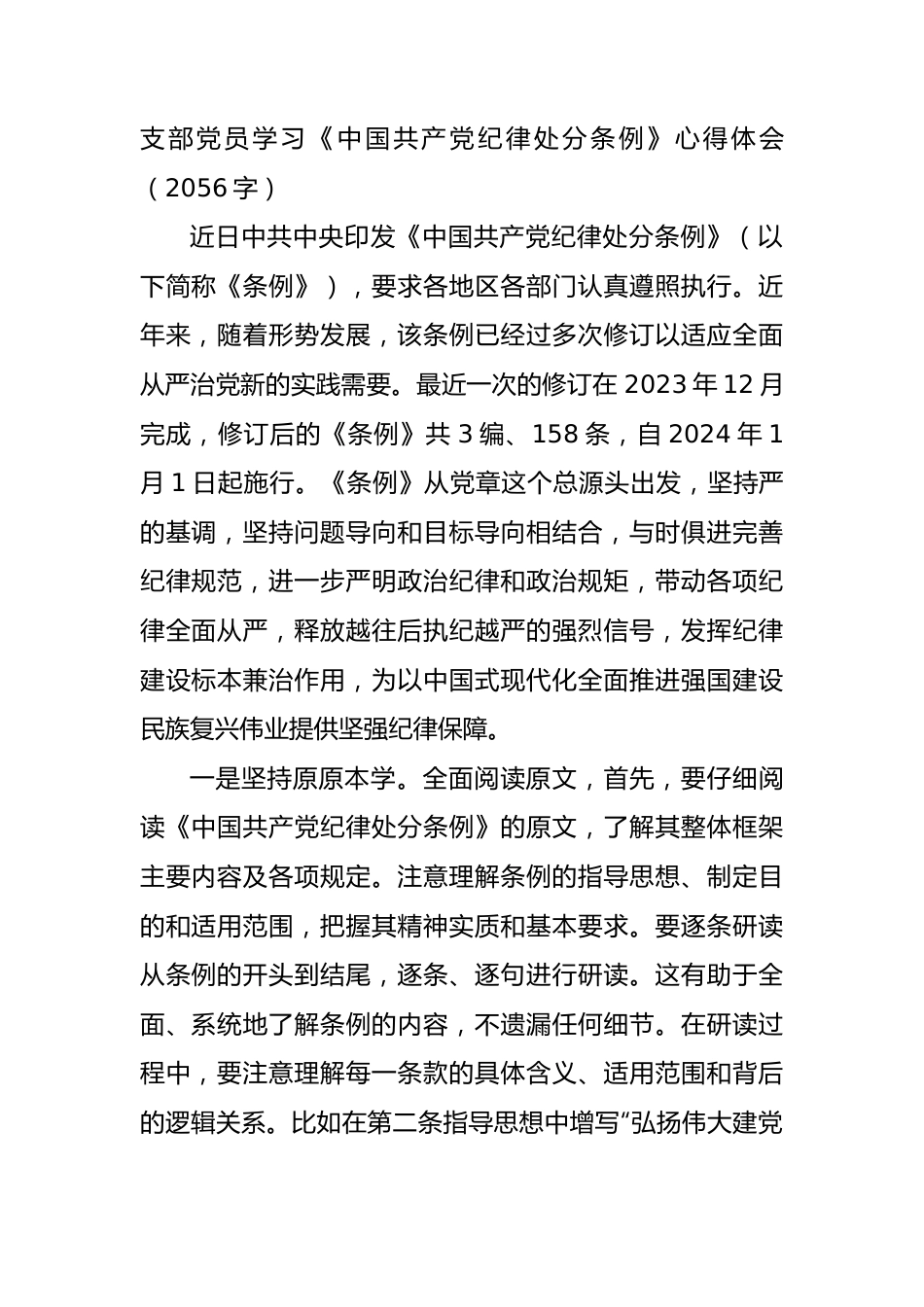 支部党员学习《中国共产党纪律处分条例》心得体会（2056字）.docx_第1页