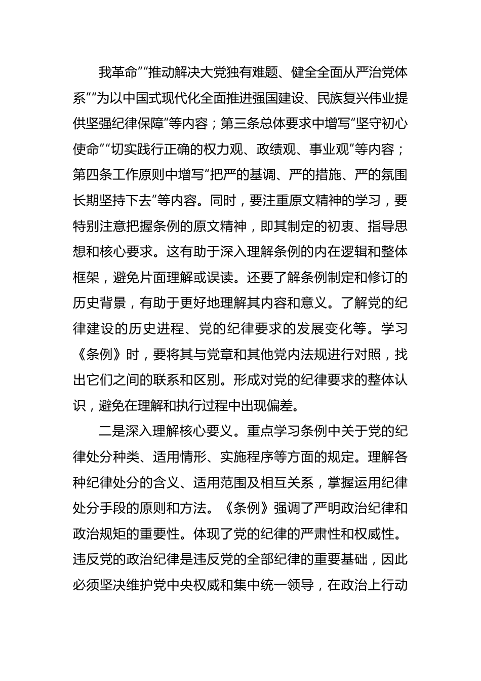 支部党员学习《中国共产党纪律处分条例》心得体会（2056字）.docx_第3页