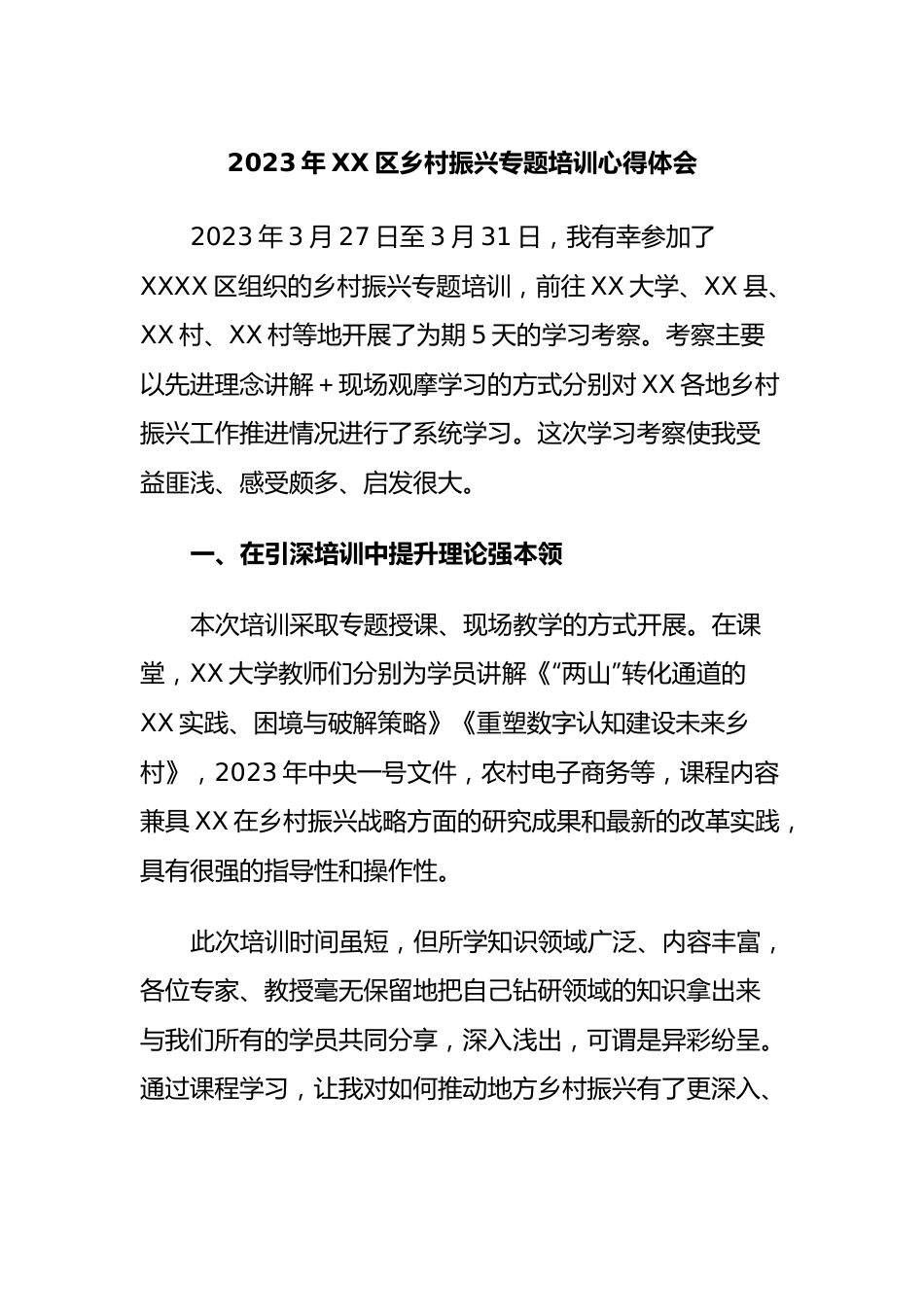 2023年X区乡村振兴专题培训心得体会.docx_第1页