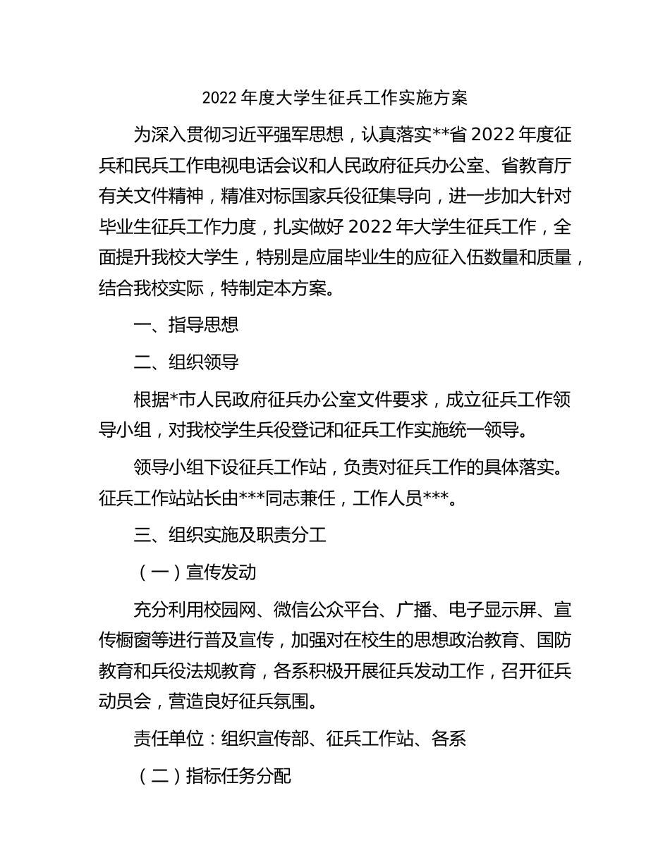 2022年度大学生征兵工作实施方案.docx_第1页