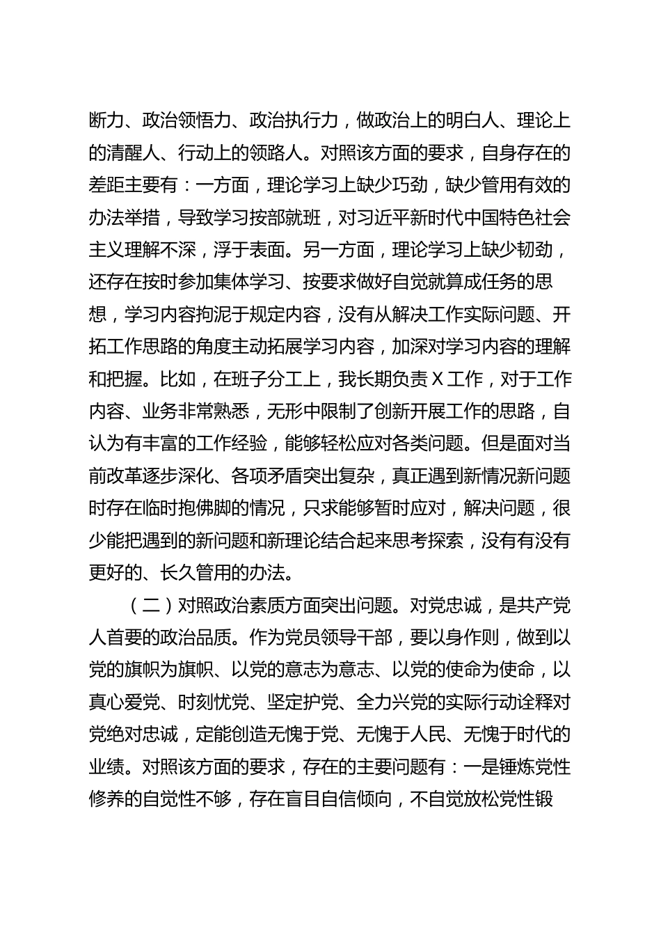 副职领导对照检查剖析材料.docx_第3页