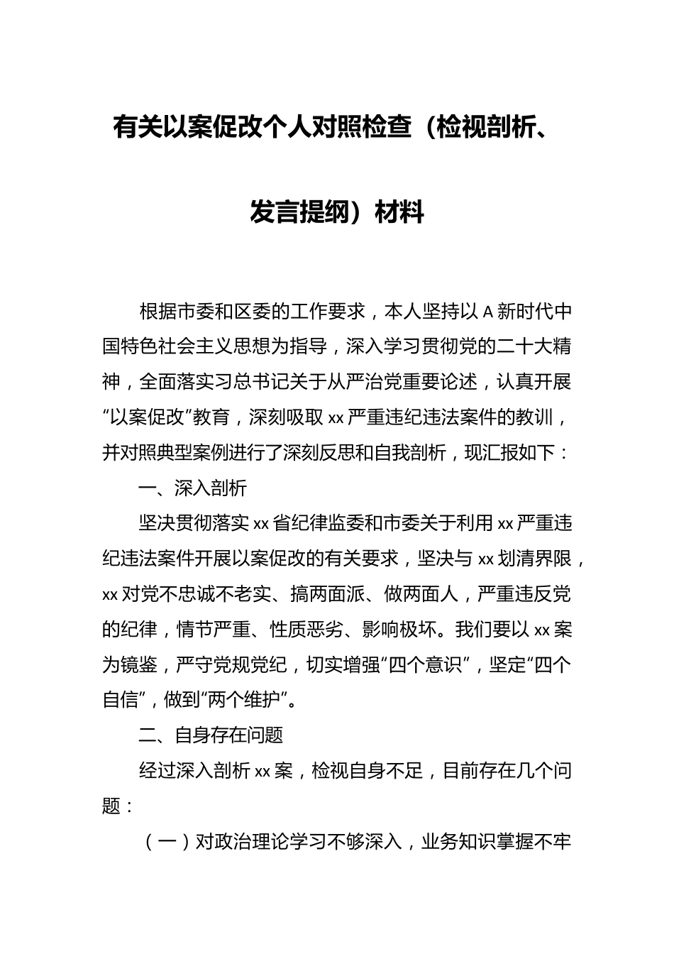 有关以案促改个人对照检查（检视剖析、发言提纲）材料.docx_第1页