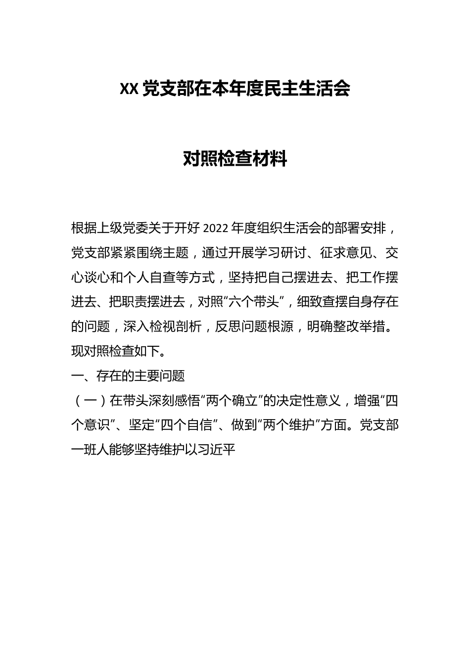 XX党支部在本年度民主生活会对照检查材料.docx_第1页