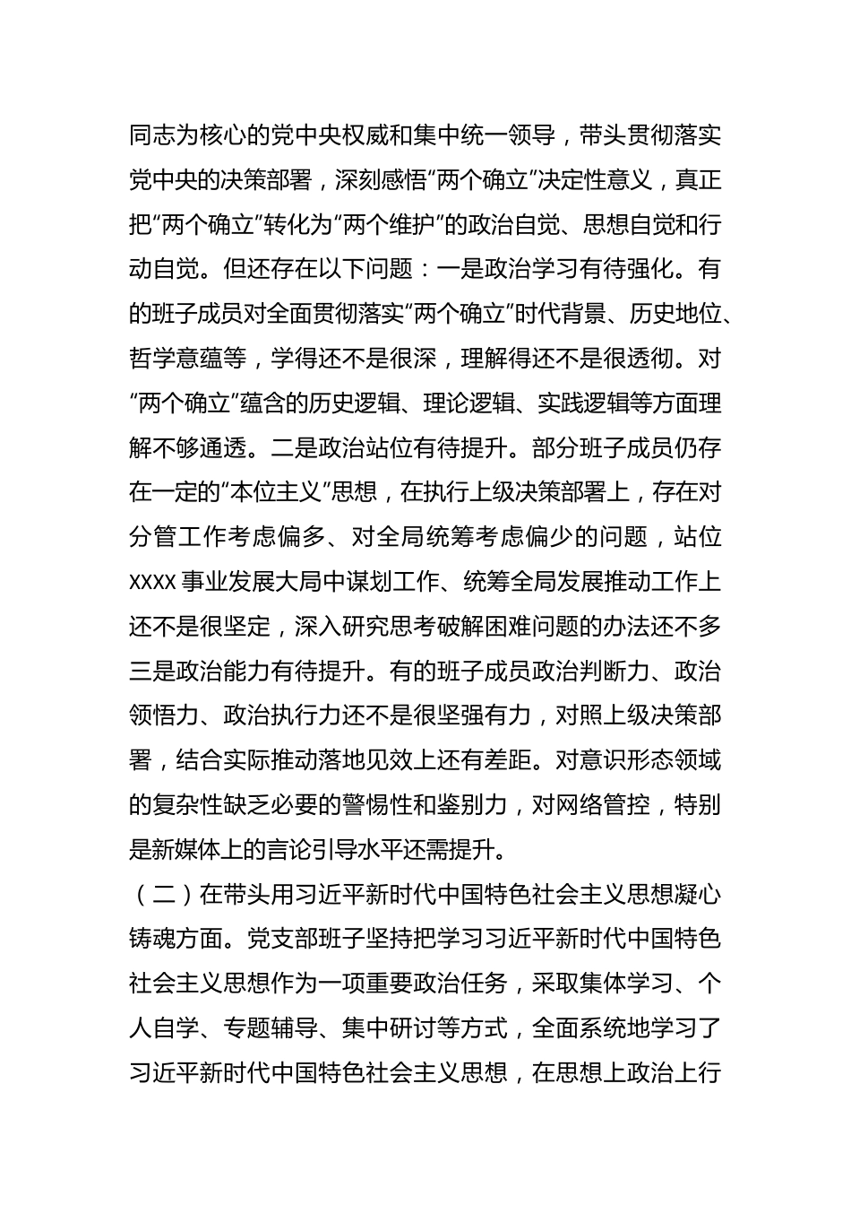 XX党支部在本年度民主生活会对照检查材料.docx_第2页