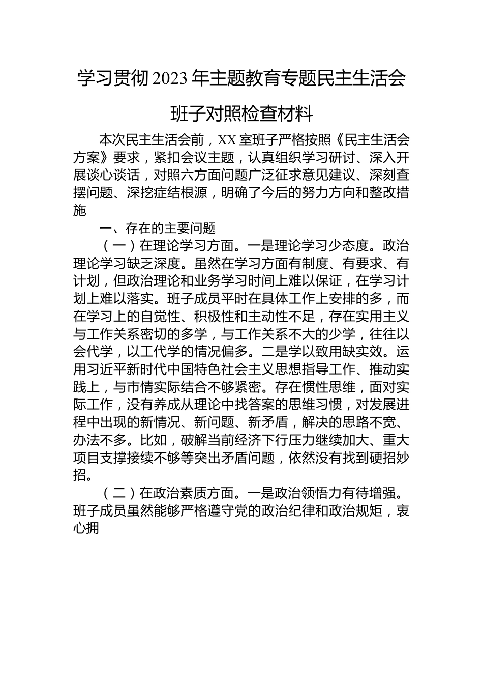 学习贯彻2023年主题教育专题民主生活会班子对照检查材料.docx_第1页