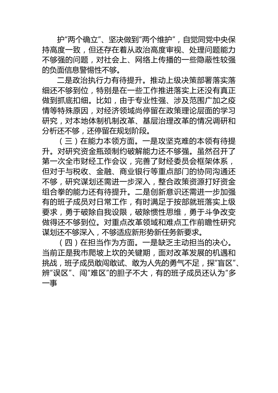 学习贯彻2023年主题教育专题民主生活会班子对照检查材料.docx_第2页