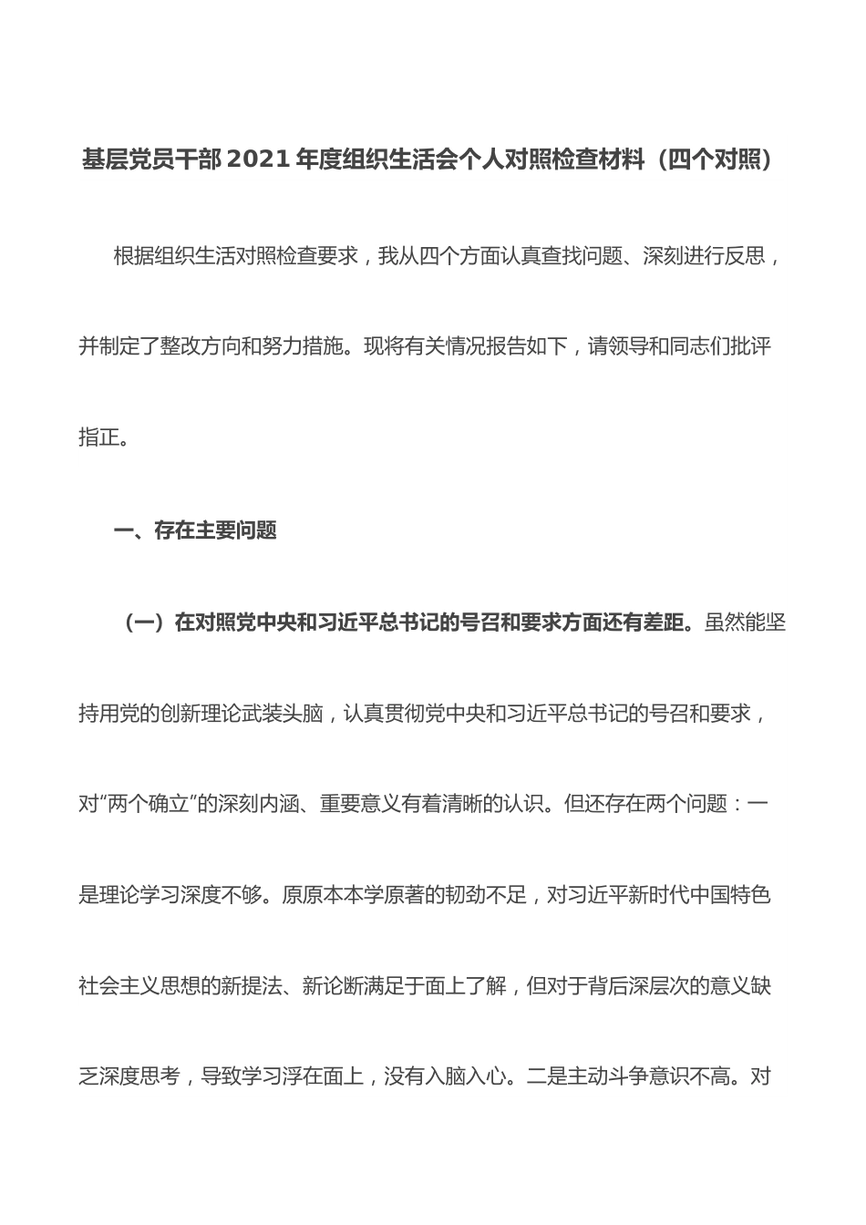 基层党员干部2021年度组织生活会个人对照检查材料（四个对照）.docx_第1页