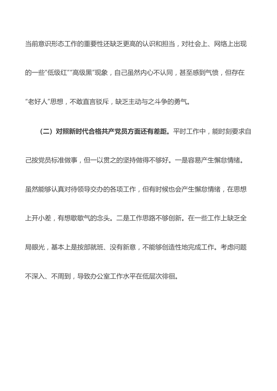 基层党员干部2021年度组织生活会个人对照检查材料（四个对照）.docx_第2页