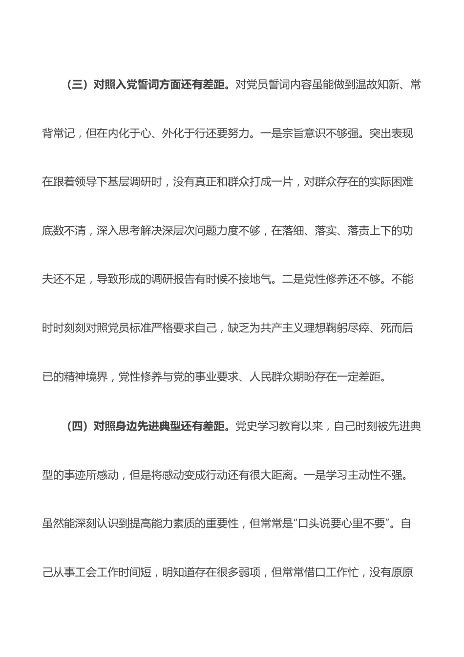 基层党员干部2021年度组织生活会个人对照检查材料（四个对照）.docx_第3页