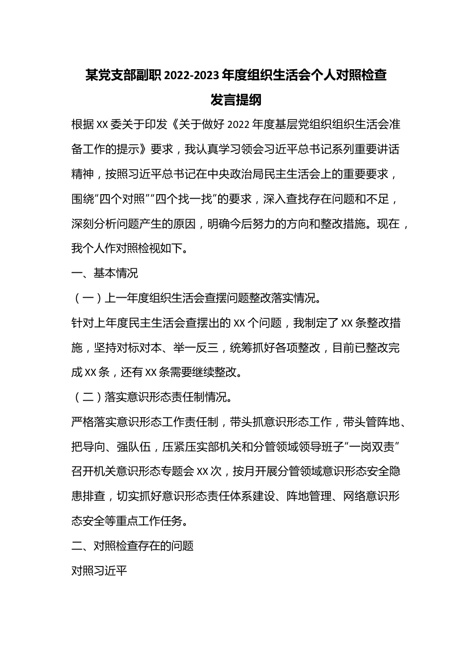 某党支部副职2022-2023年度组织生活会个人对照检查发言提纲.docx_第1页