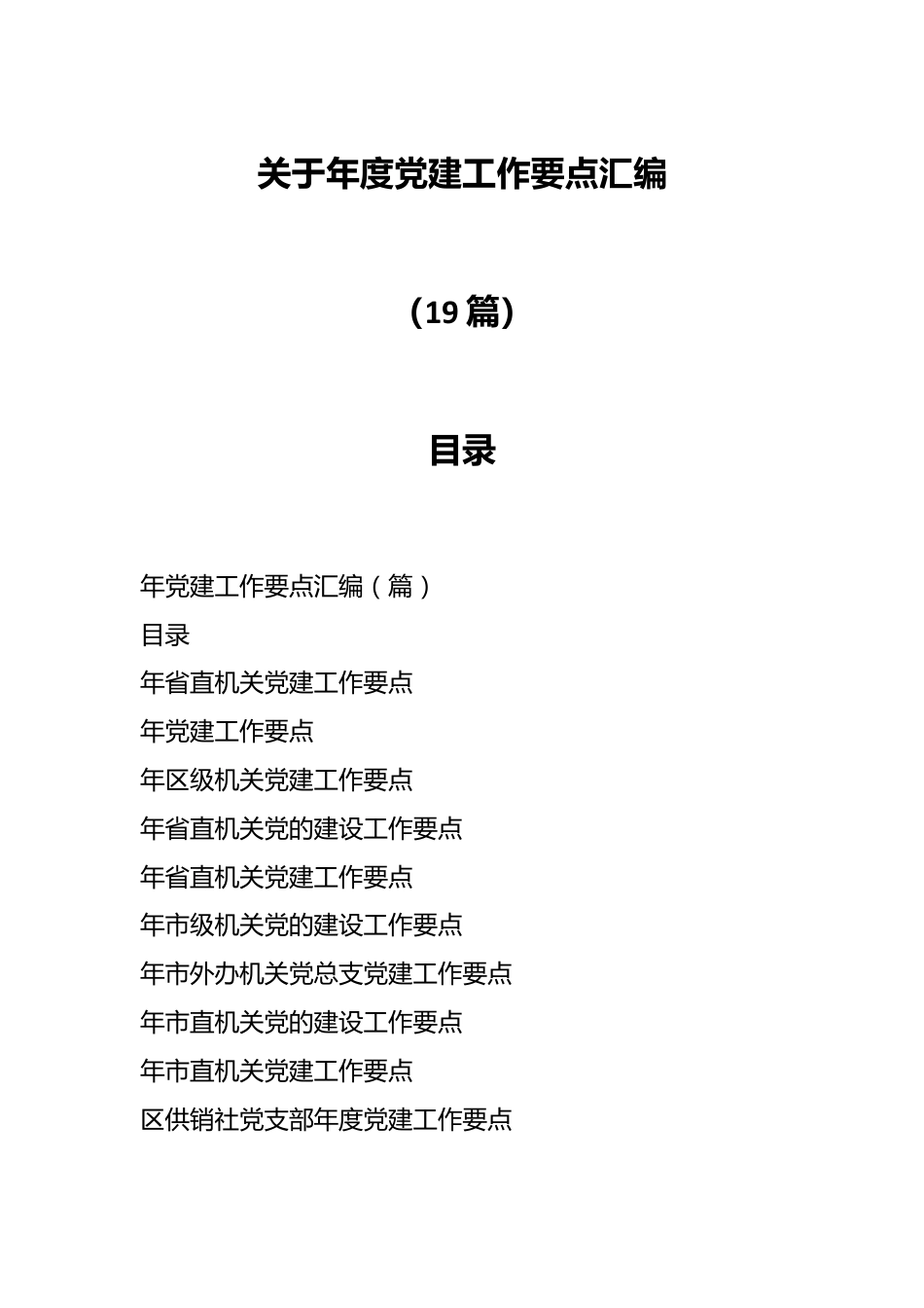 （19篇）关于年度党建工作要点汇编.docx_第1页