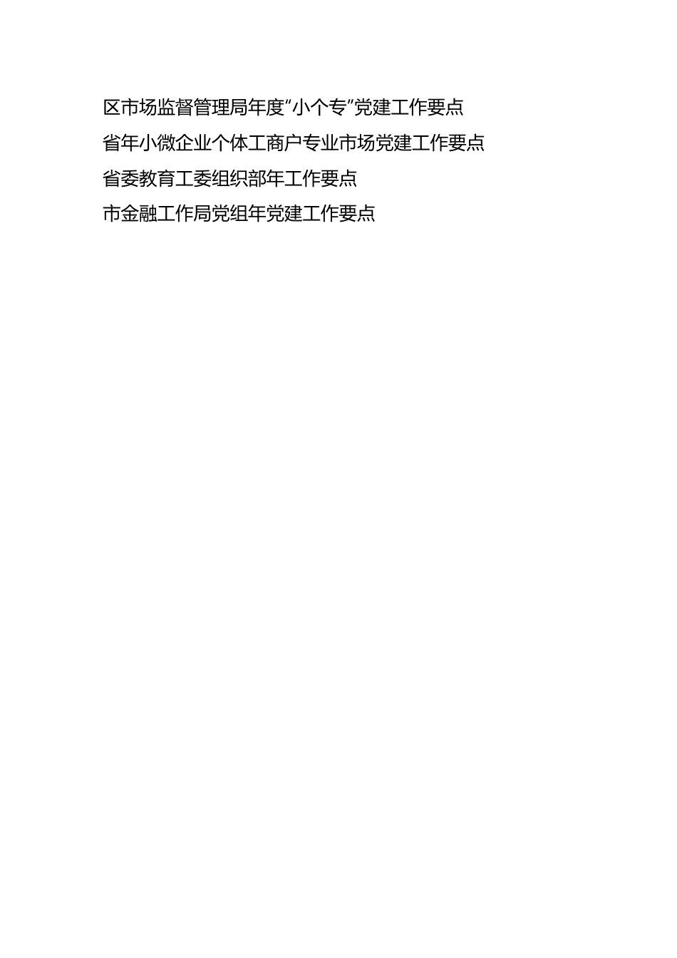 （19篇）关于年度党建工作要点汇编.docx_第2页