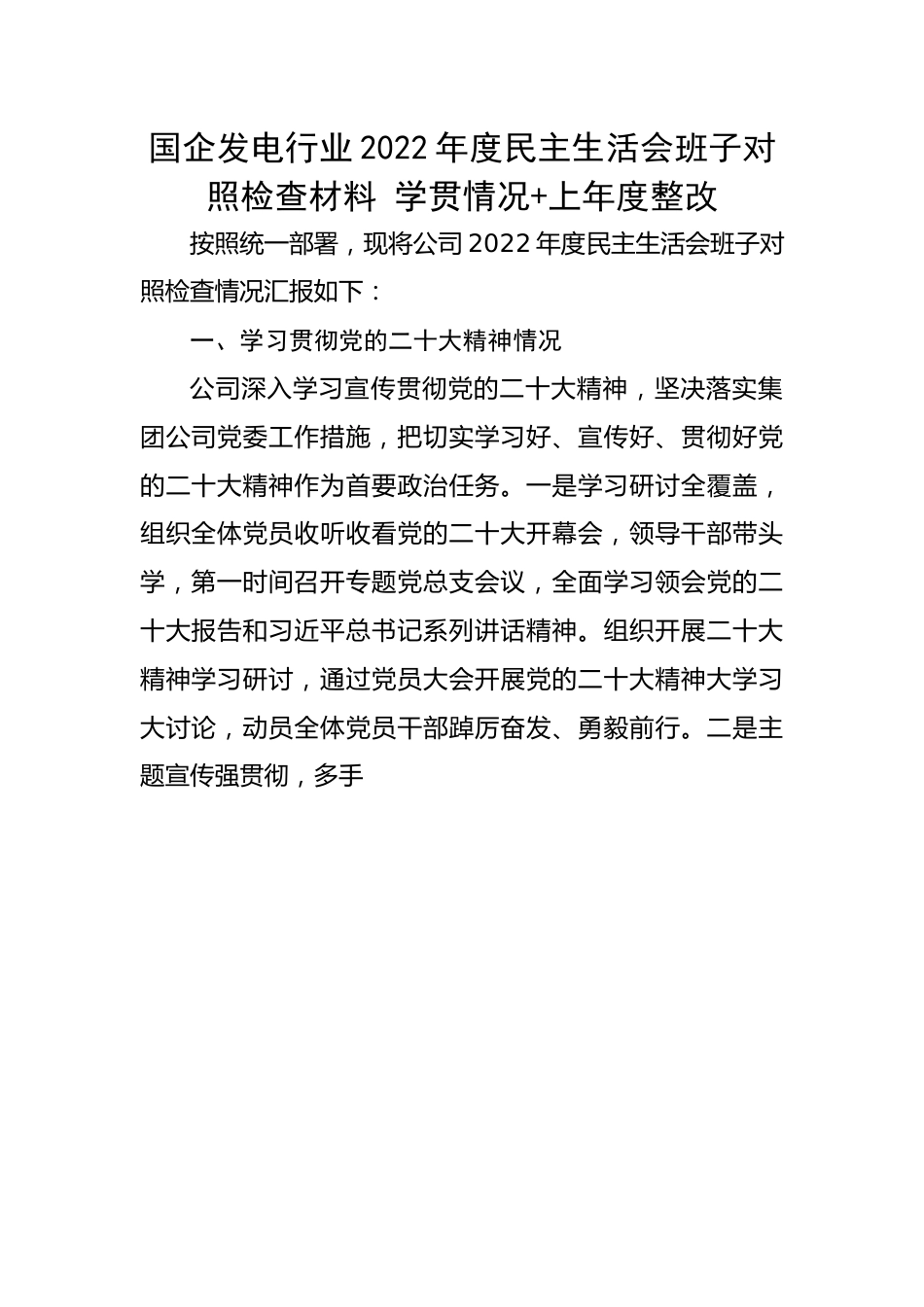 国企发电行业2022年度民主生活会班子对照检查材料---学贯情况+上年度整改.docx_第1页