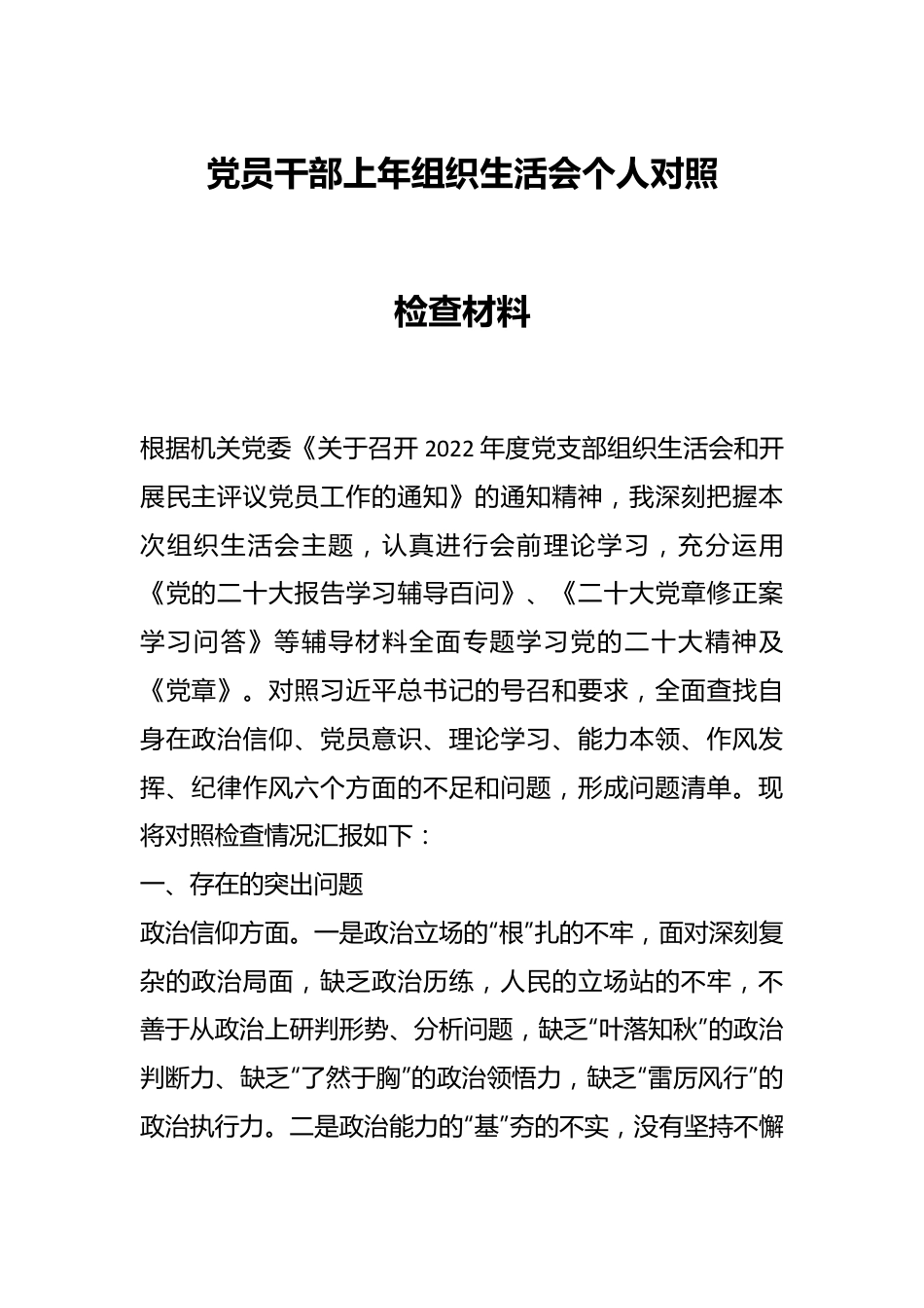 党员干部上年组织生活会个人对照检查材料.docx_第1页