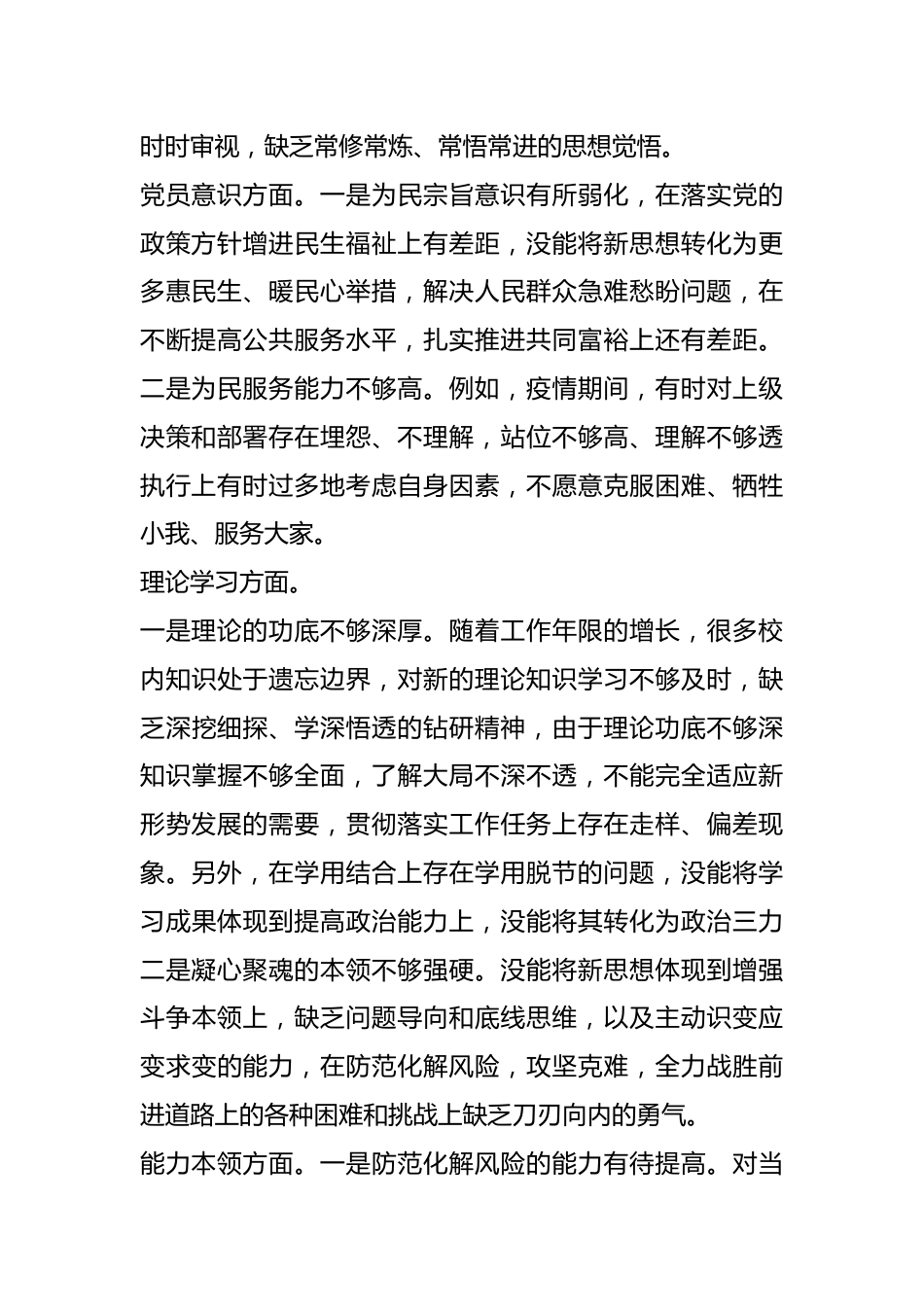 党员干部上年组织生活会个人对照检查材料.docx_第3页