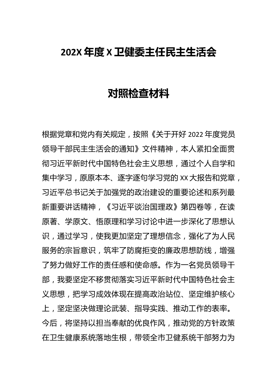 202X年度X卫健委主任民主生活会对照检查材料.docx_第1页