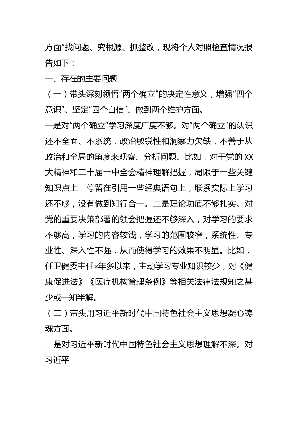 202X年度X卫健委主任民主生活会对照检查材料.docx_第3页