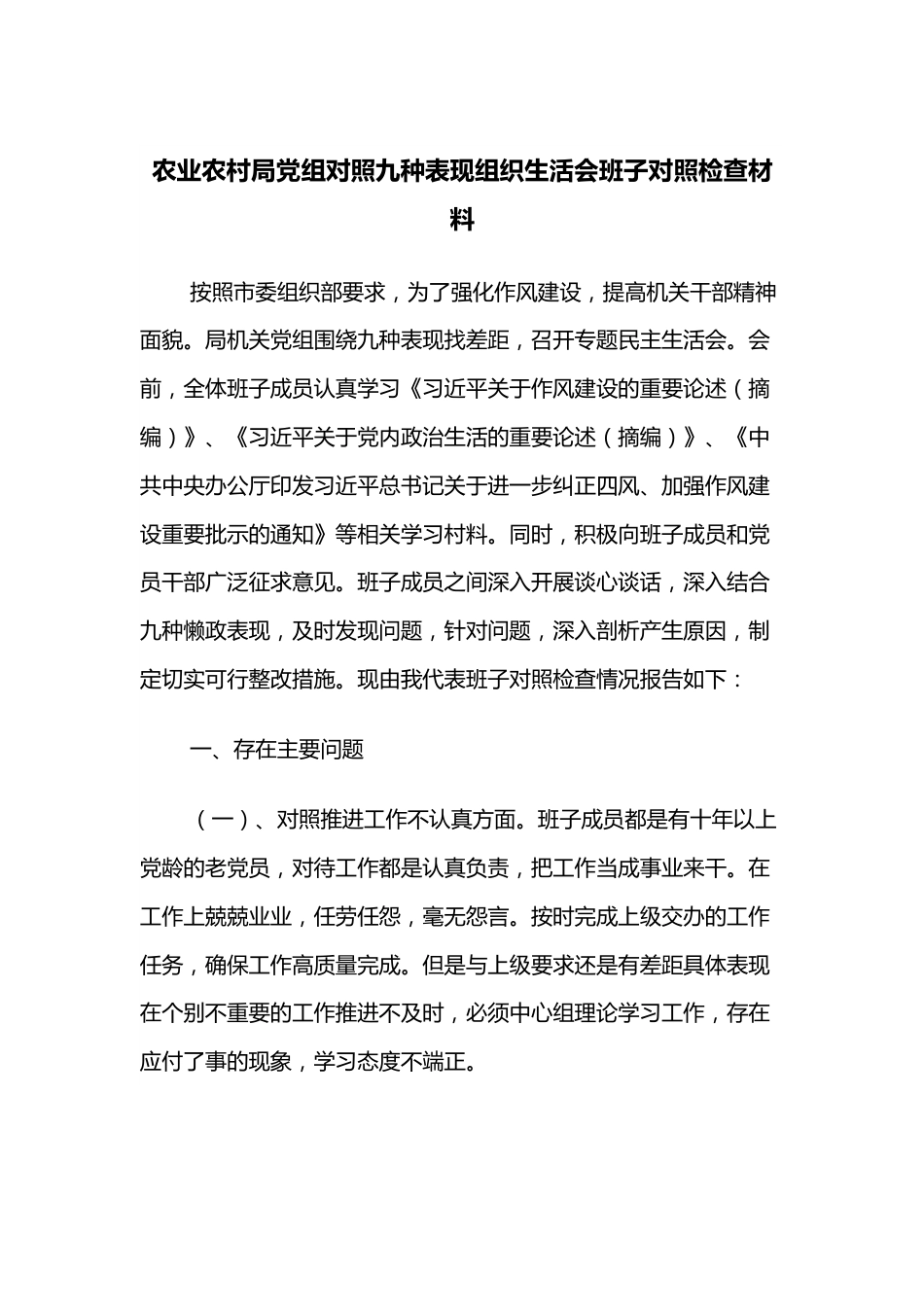 农业农村局党组对照九种表现组织生活会班子对照检查材料.docx_第1页