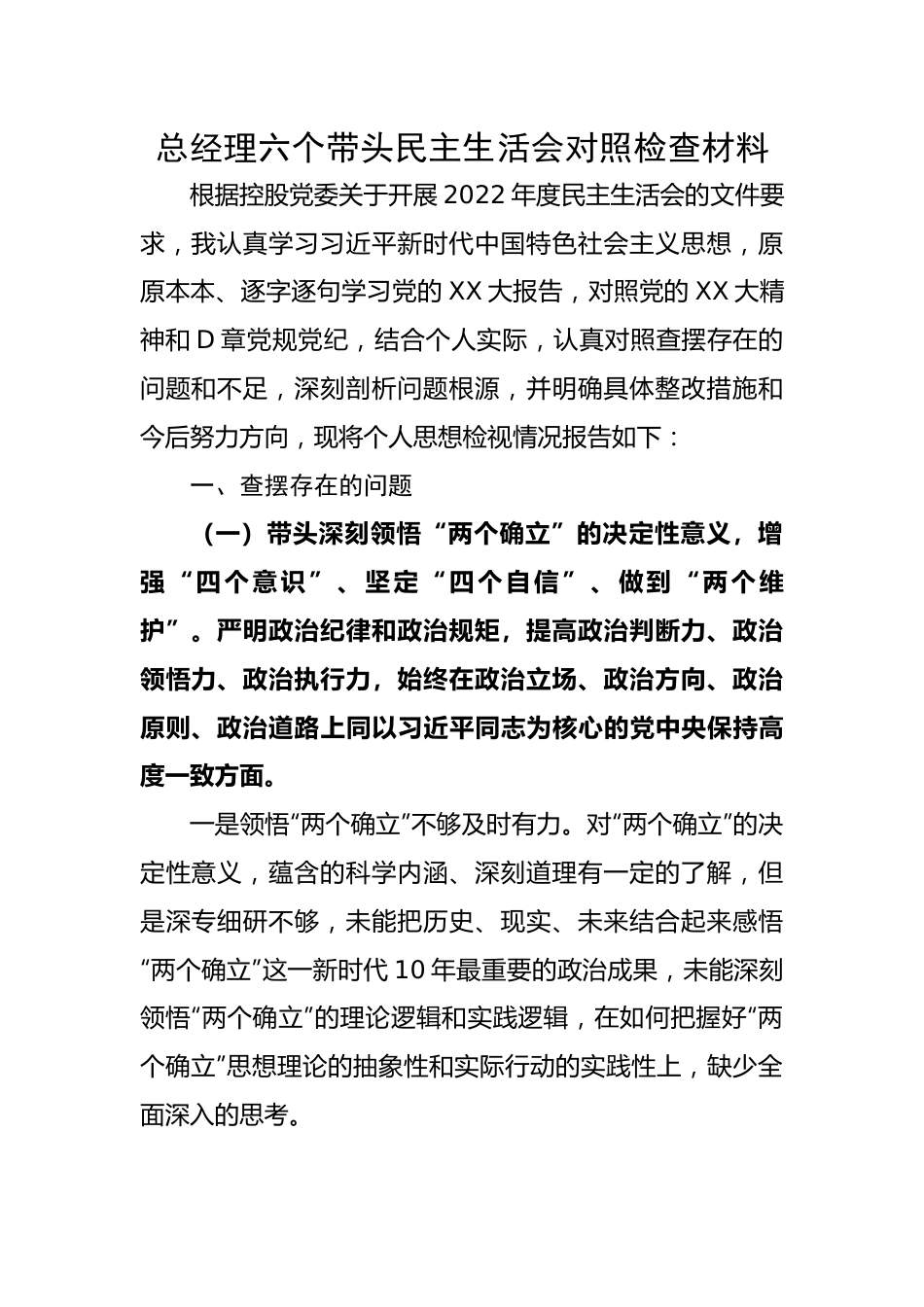 总经理六个带头民主生活会对照检查材料.docx_第1页