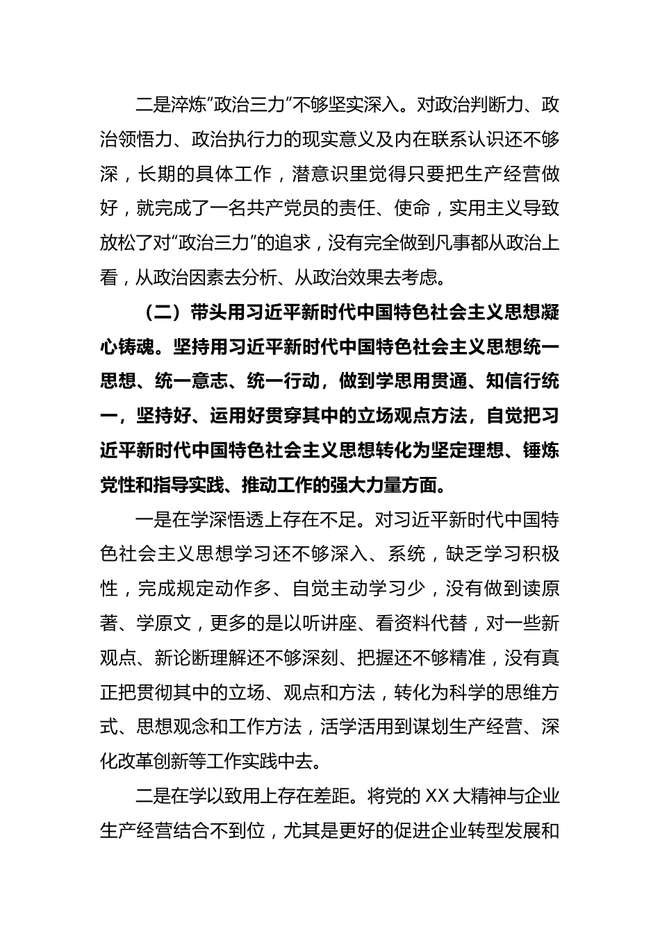 总经理六个带头民主生活会对照检查材料.docx_第2页