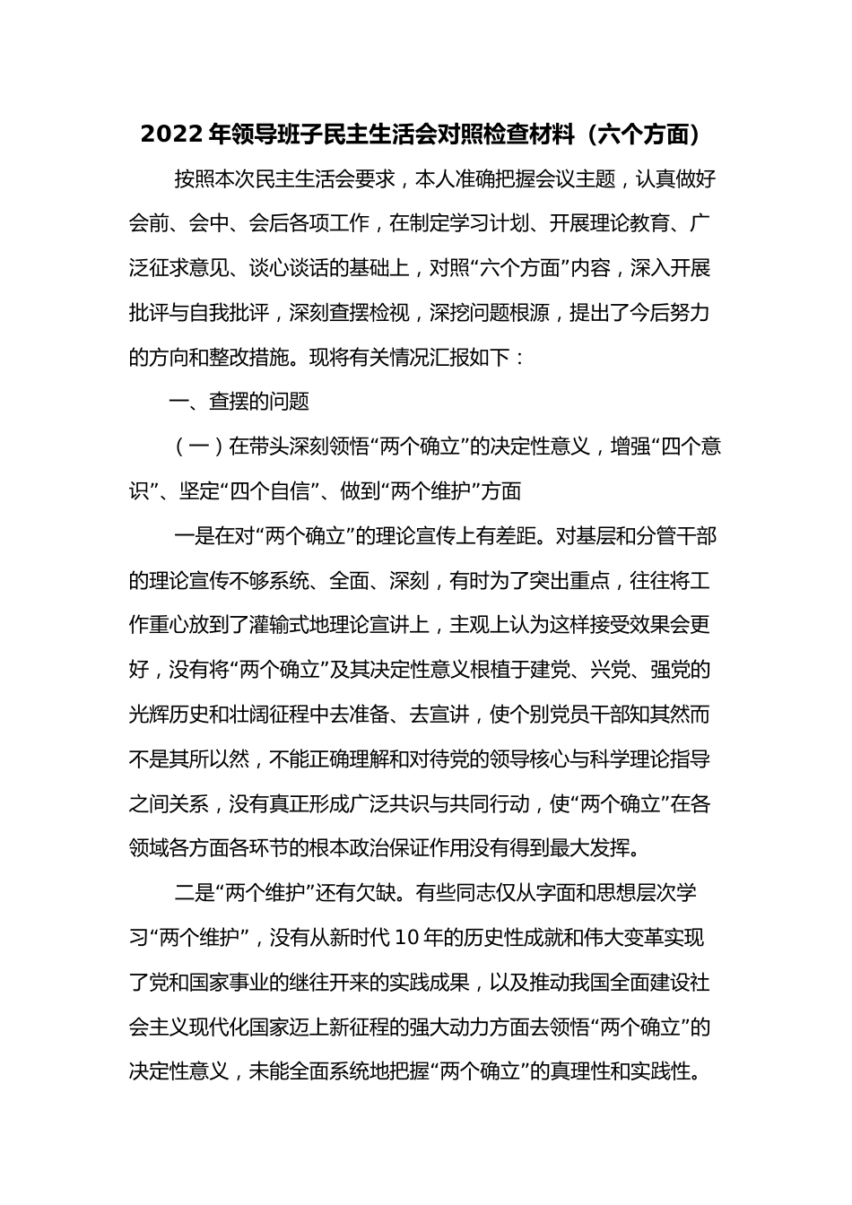 2022年领导班子民主生活会对照检查材料（六个方面）2.docx_第1页