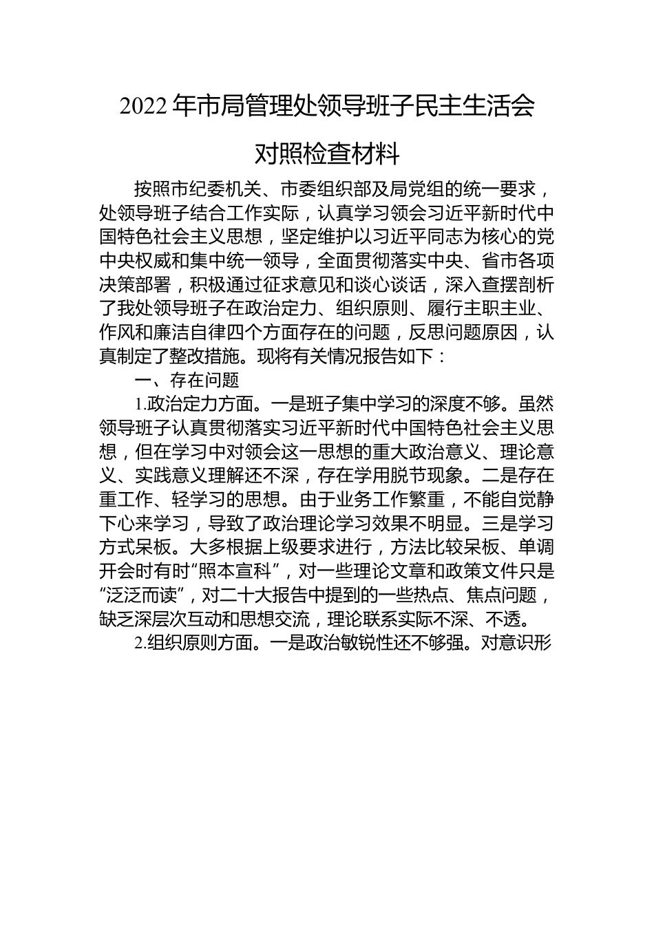 2022年市局管理处领导班子民主生活会对照检查材料.docx_第1页