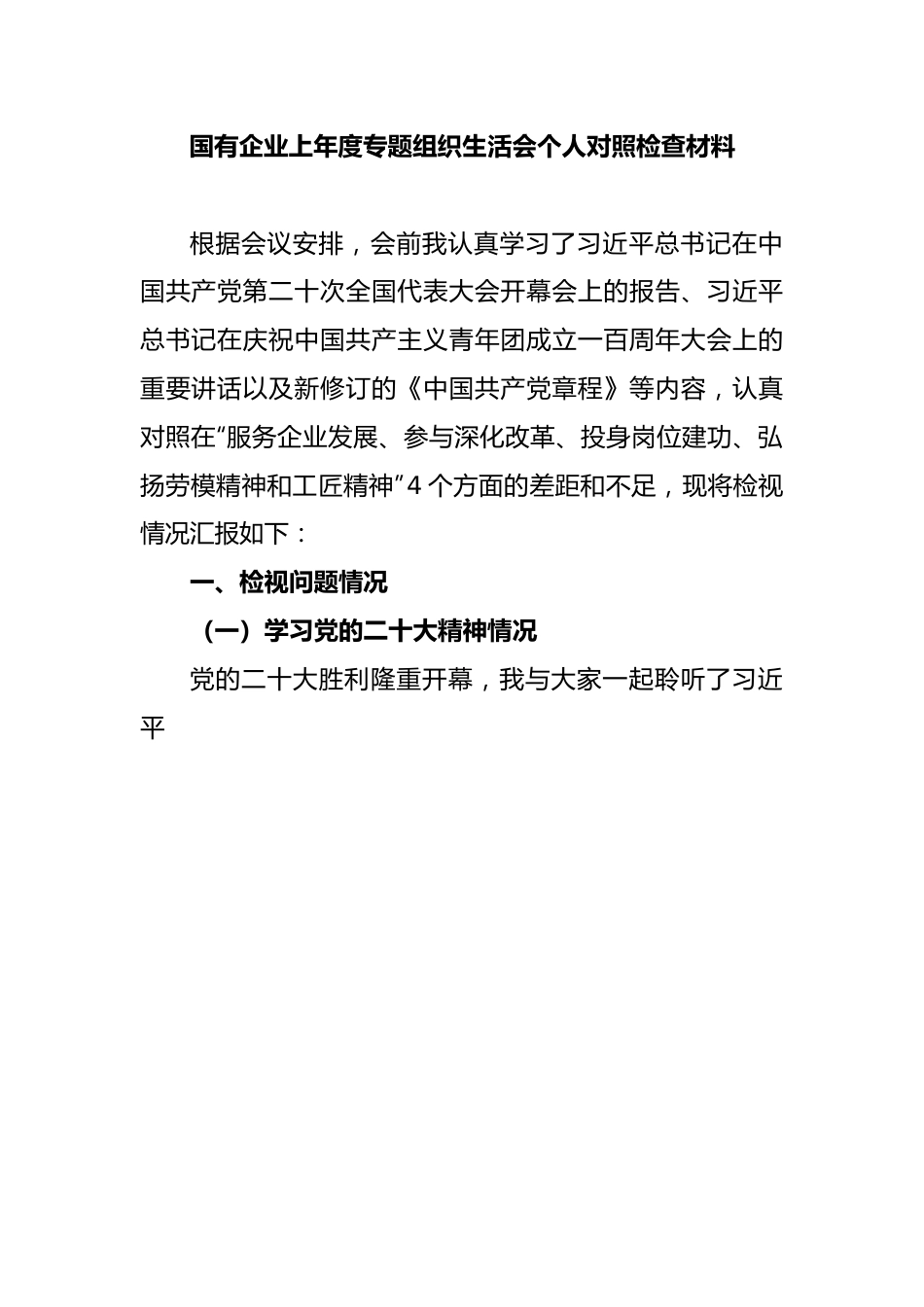 国有企业上年度专题组织生活会个人对照检查材料.docx_第1页