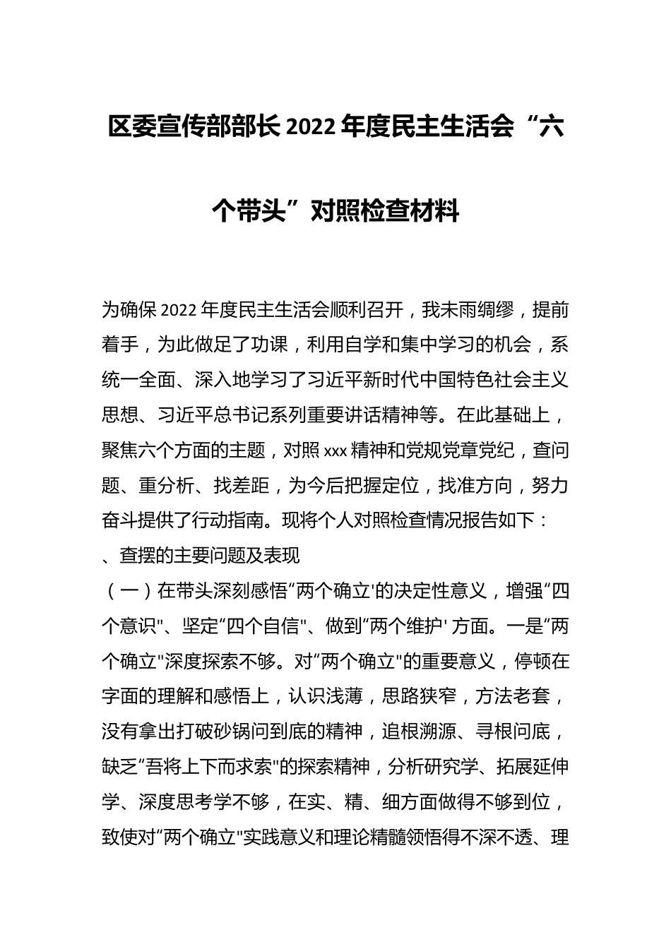 区委宣传部部长2022年度民主生活会“六个带头”对照检查材料.docx_第1页