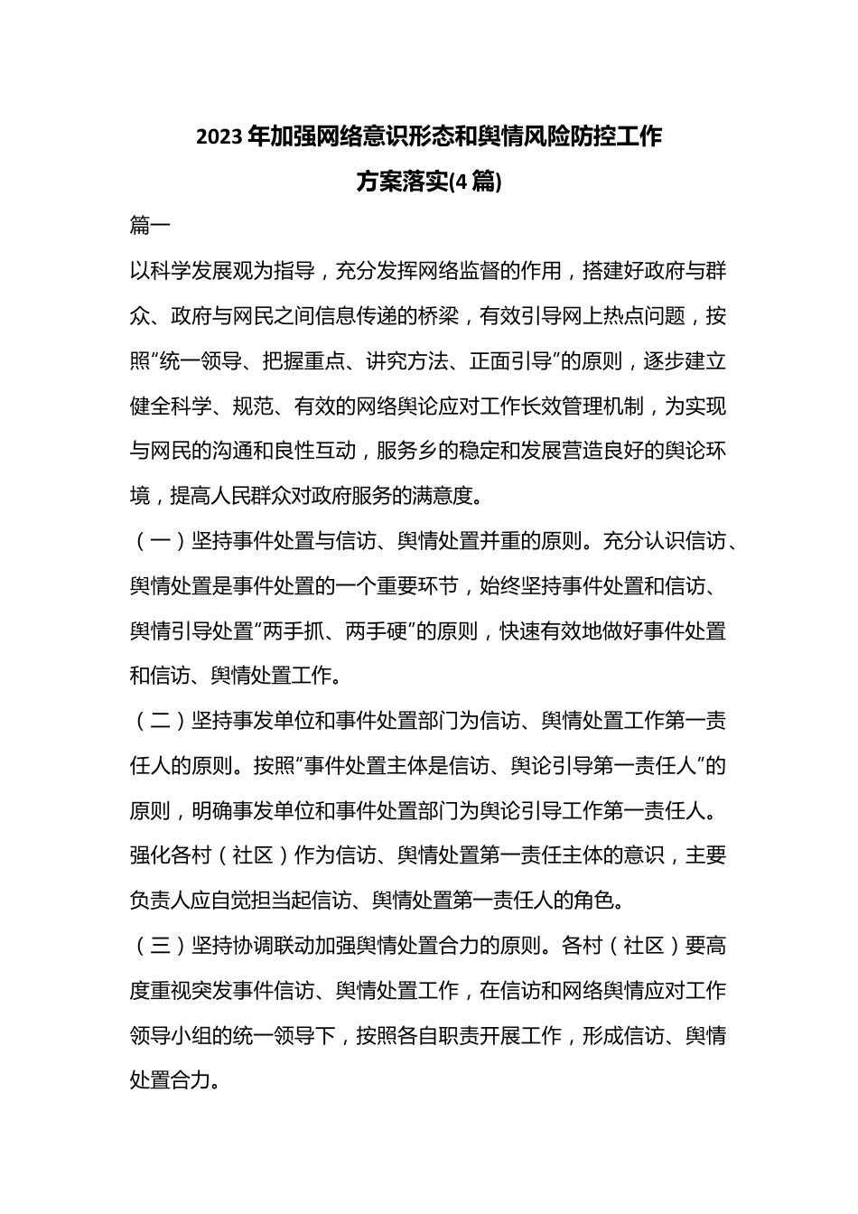 (4篇)2023年加强网络意识形态和舆情风险防控工作方案落实.docx_第1页